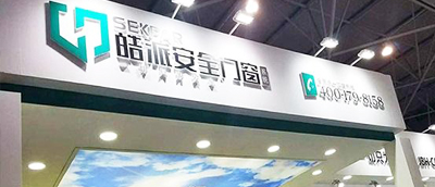 皓派安全门窗参加2018第二届中国(贵阳)建材家居