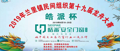 2019年麻阳兰里“皓派杯”龙舟大赛